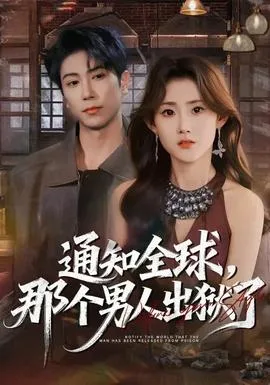 通知全球,那个男人出狱了