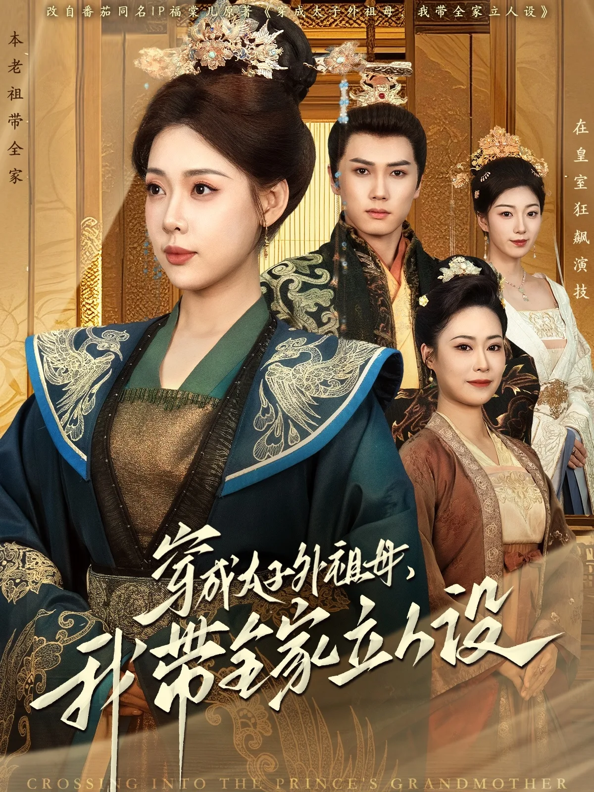 穿成太子外祖母,我带全家立人设