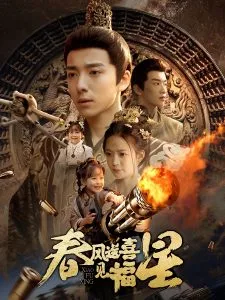 春风送喜见福星