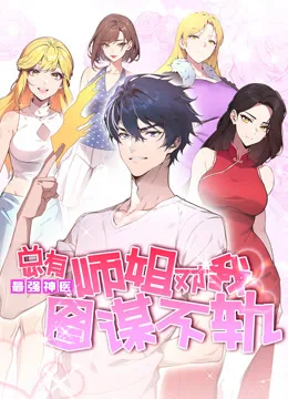 最强神医:总有师姐对我图谋不轨动态漫画