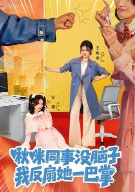 啾咪同事没脑子,我反扇她一巴掌