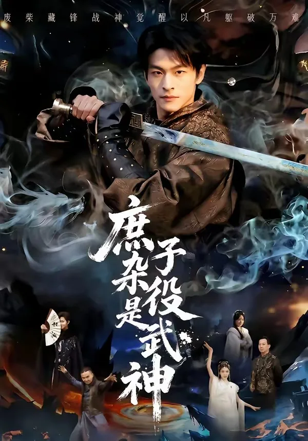 庶子杂役是武神