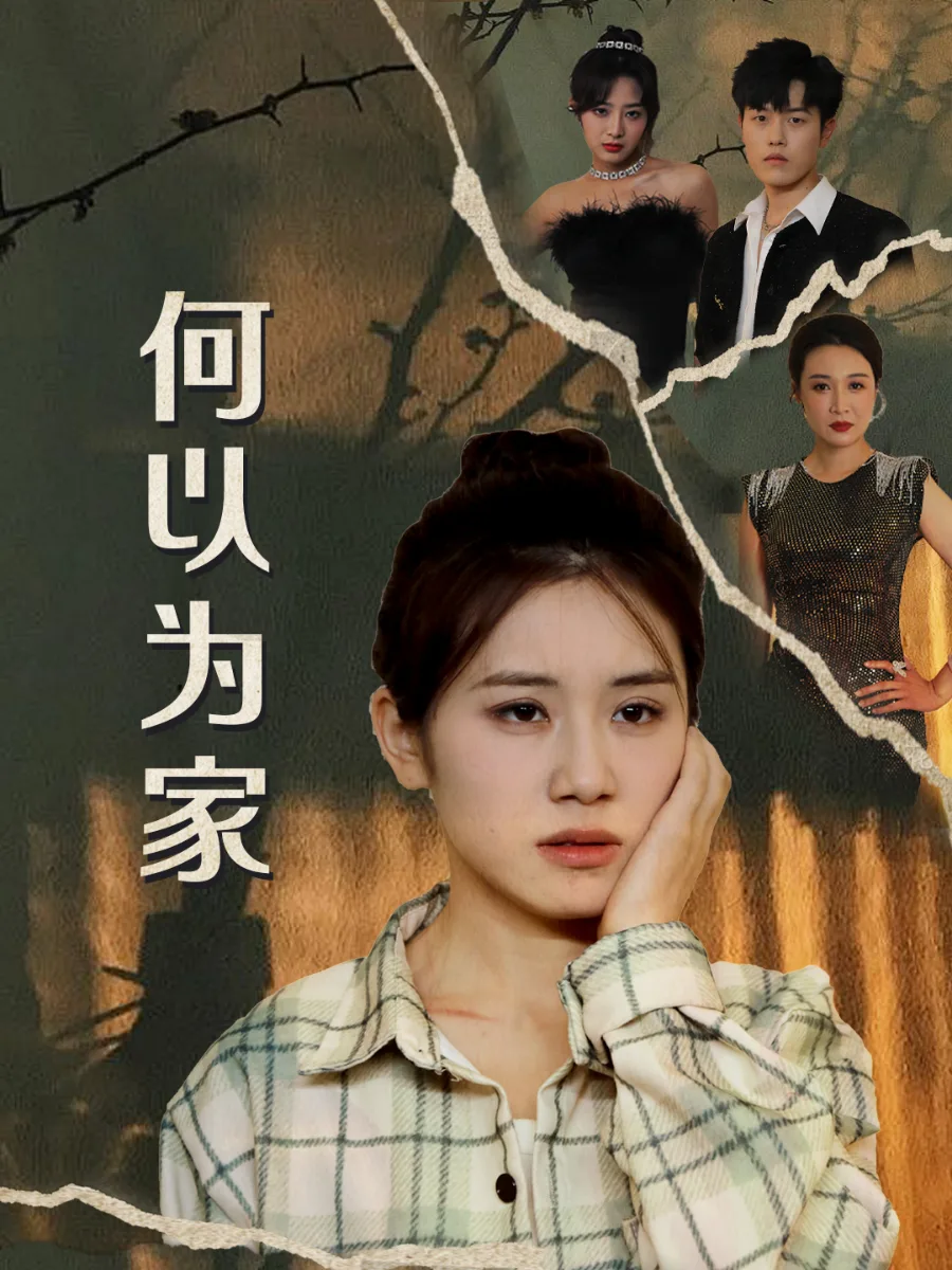 何以为家 短剧版