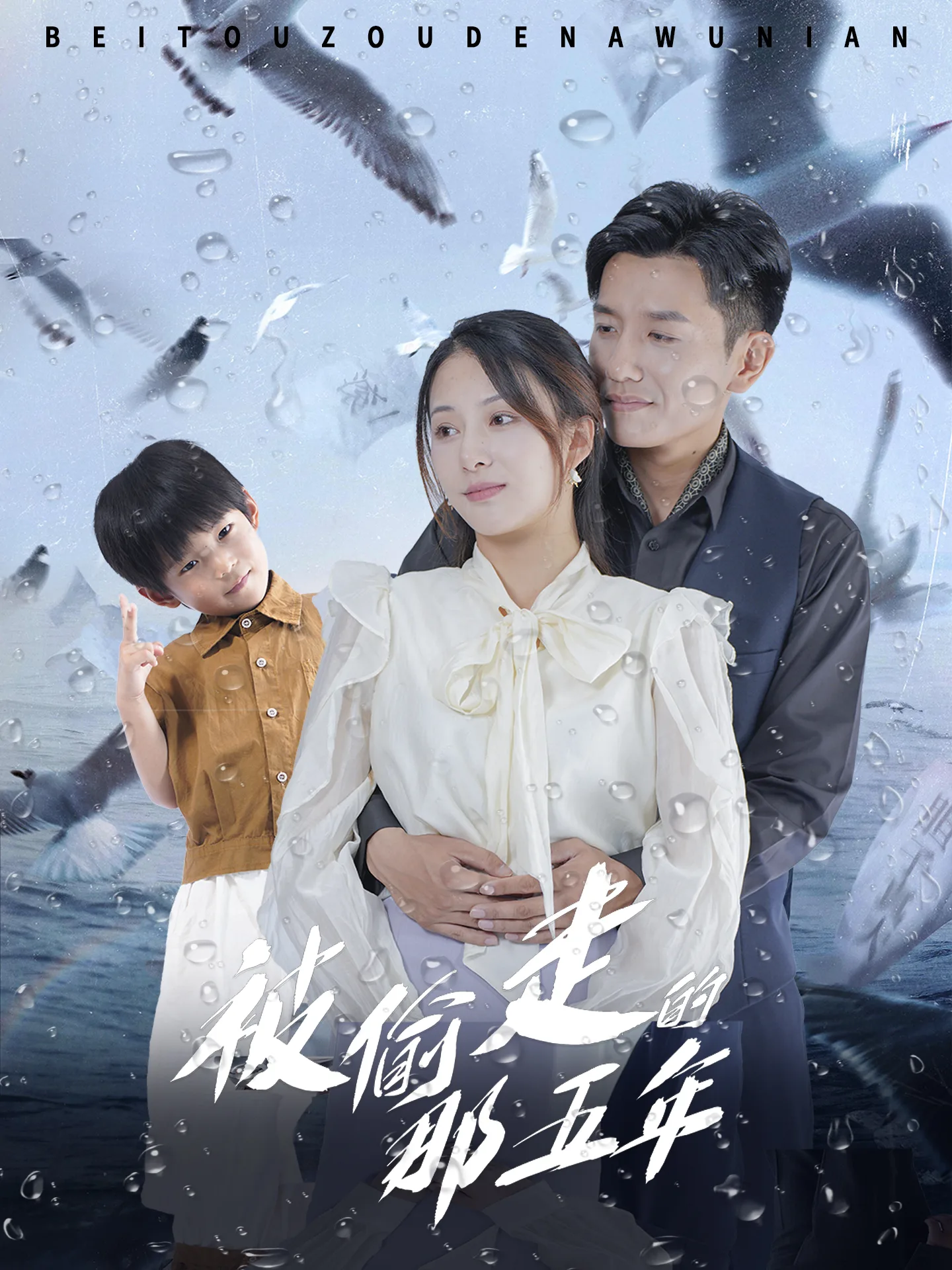 被偷走的那五年 短剧版