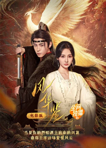 风华鉴电影版