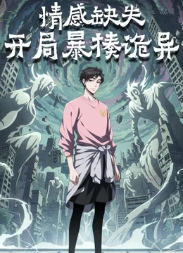 情感缺失，开局暴揍诡异动态漫画