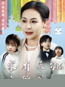 家有乖孙，衣锦还乡
