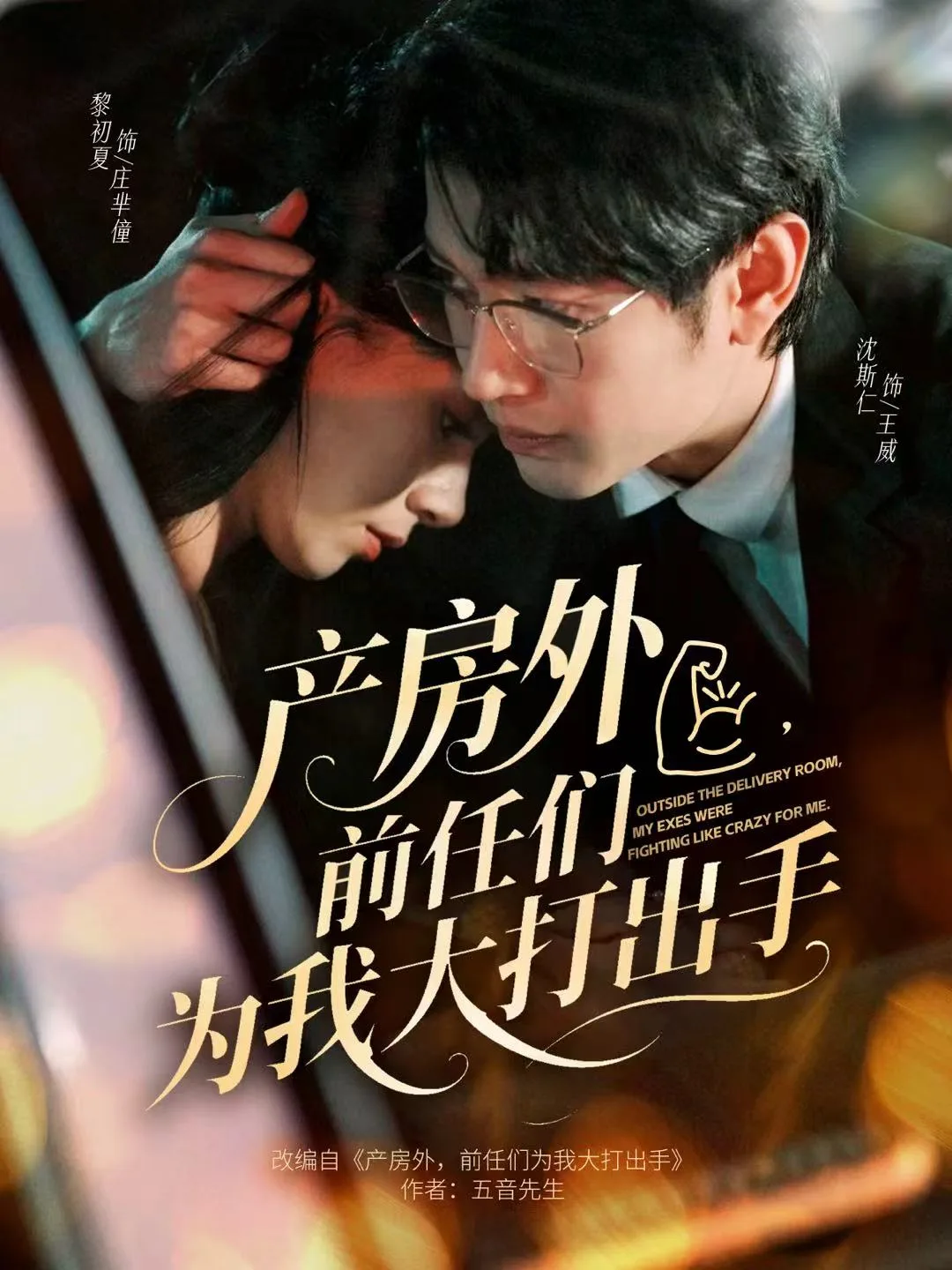 产房外，前任们为我大打出手