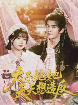 太子妃她天天想造反