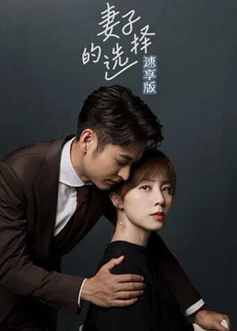 妻子的选择速享版
