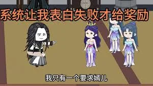 我有一个表白就失败系统