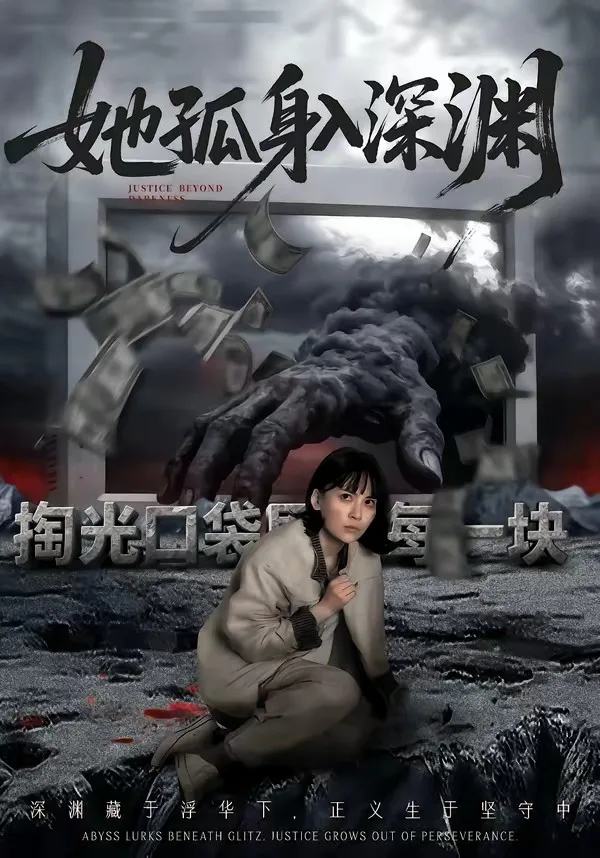 她孤身入深渊
