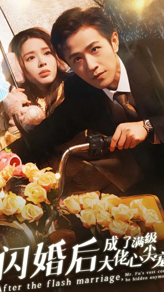 闪婚后,成了满级大佬的心尖宠