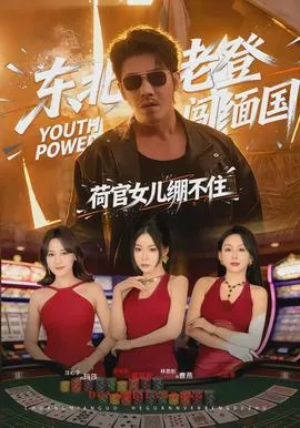 东北老登闯缅国,荷官女儿绷不住