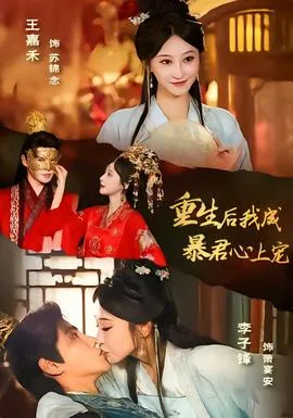 重生后,我成暴君心上宠
