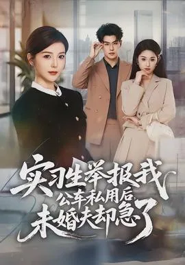 实习生举报我公车私用后,未婚夫却急了