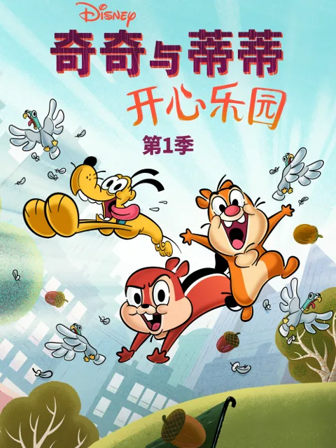 奇奇与蒂蒂:开心乐园第一季