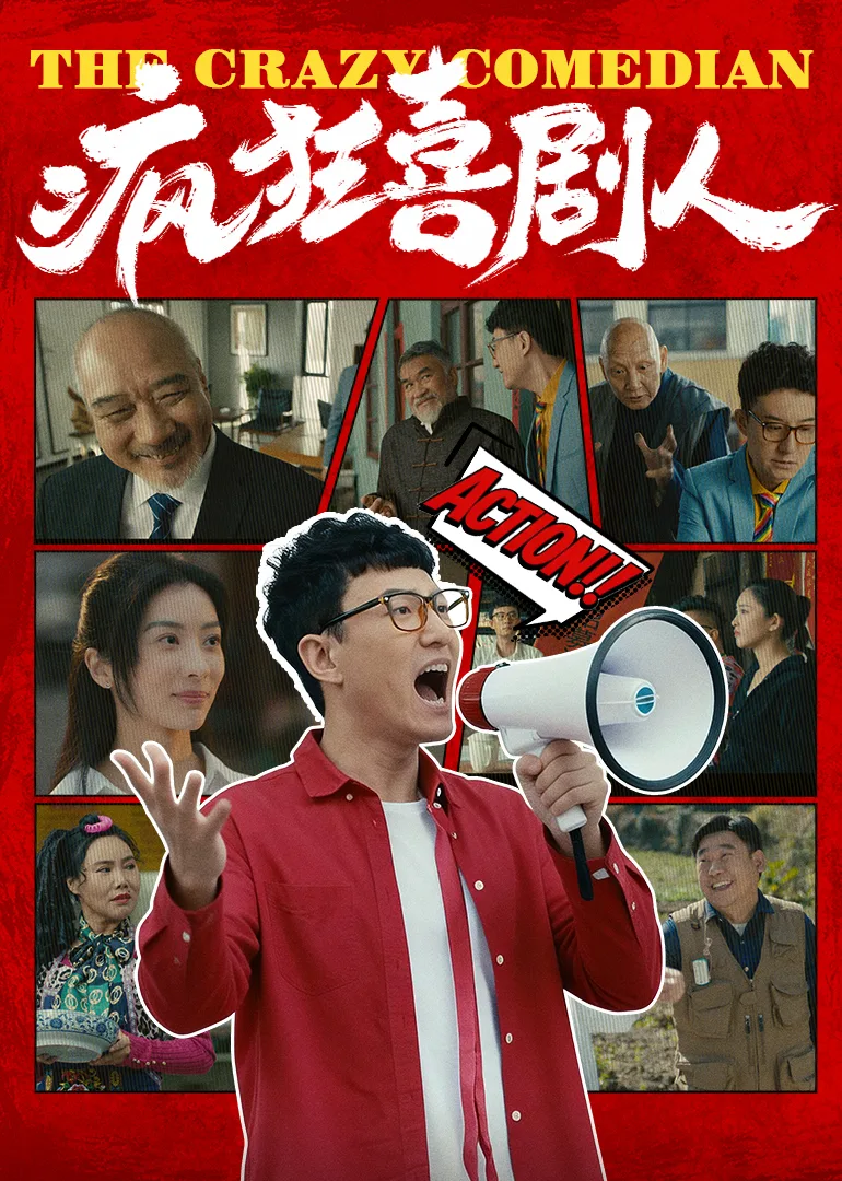 疯狂喜剧人