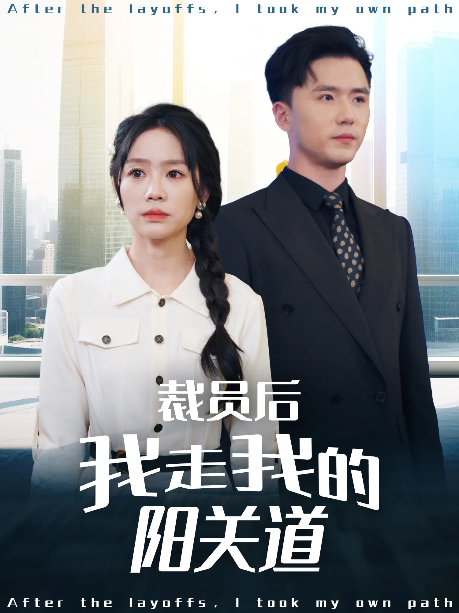 裁员后我走我的阳关道