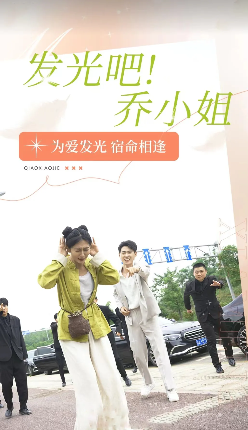 发光吧!乔小姐