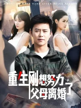 重生刚想努力，父母离婚了