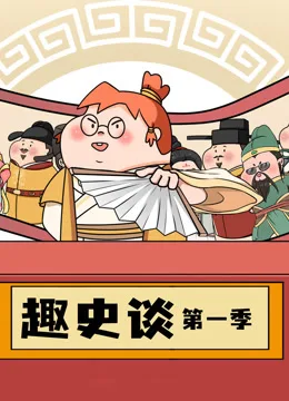 趣史谈