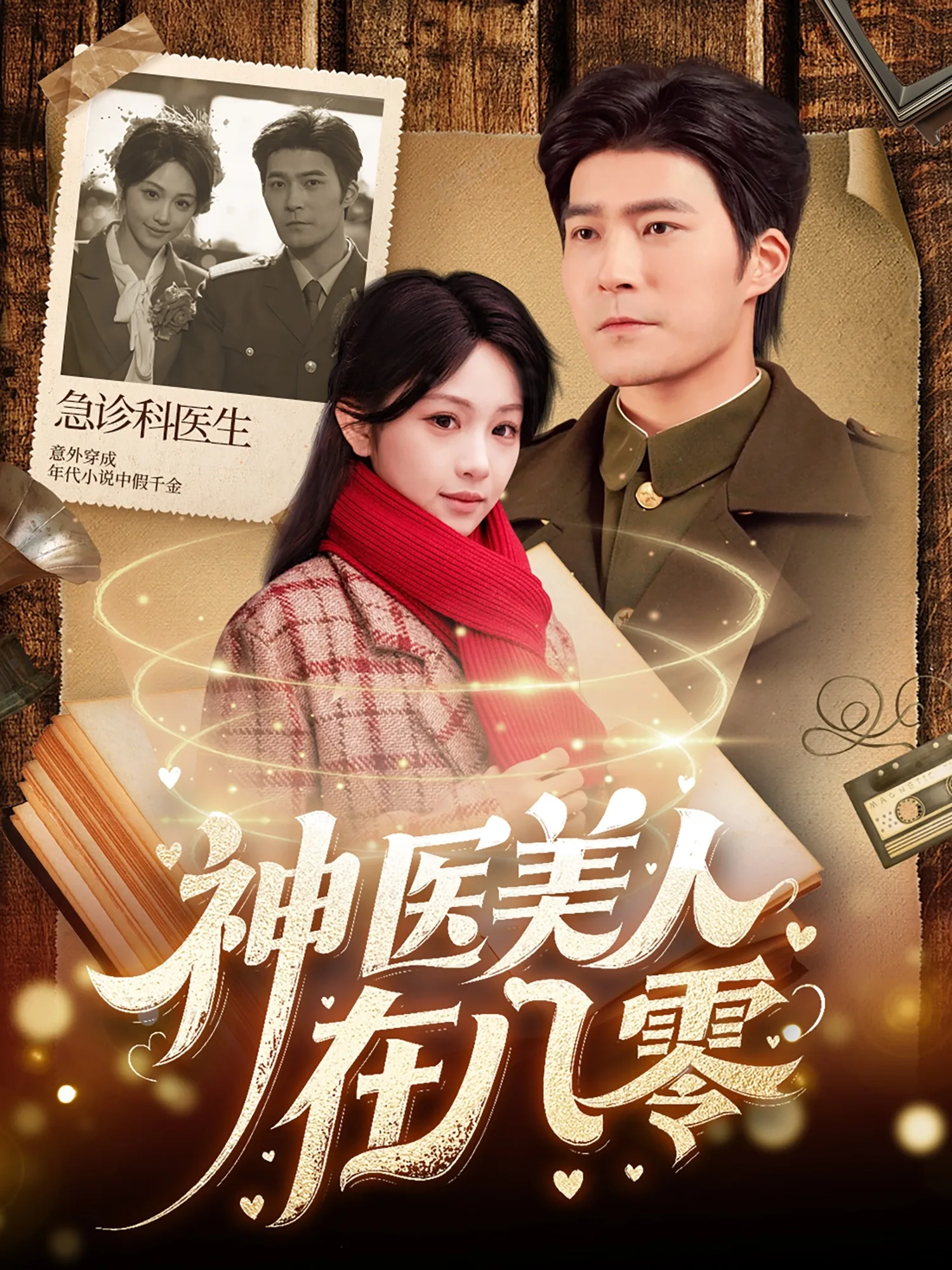 神医美人在八零