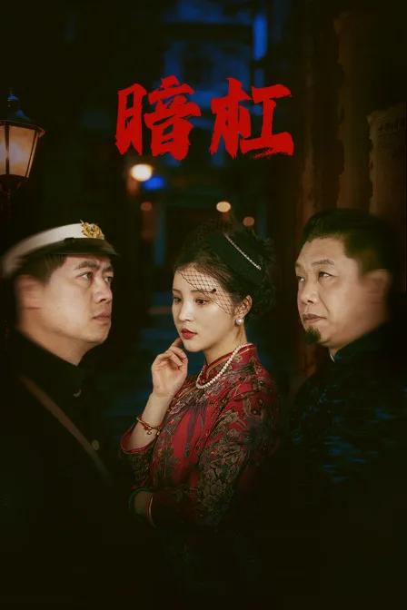 暗杠