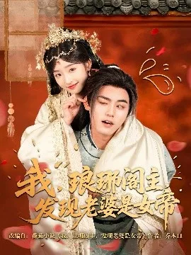 我,琅琊阁主,发现老婆是女帝