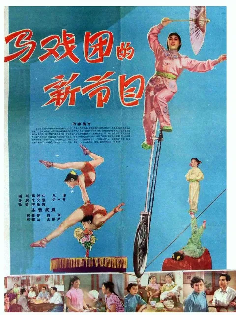 马戏团的新节目