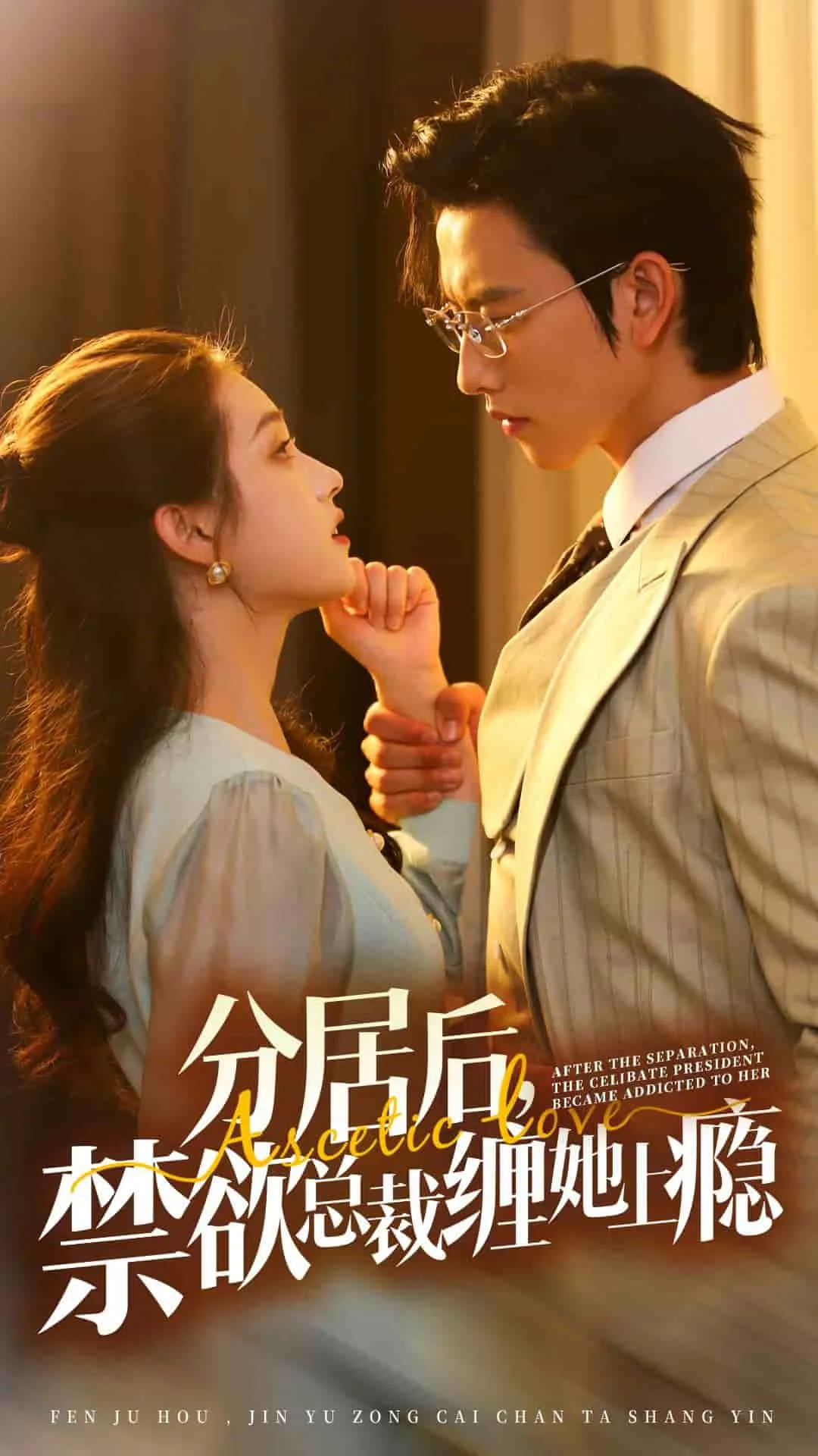 分居后,禁欲总裁缠她上瘾