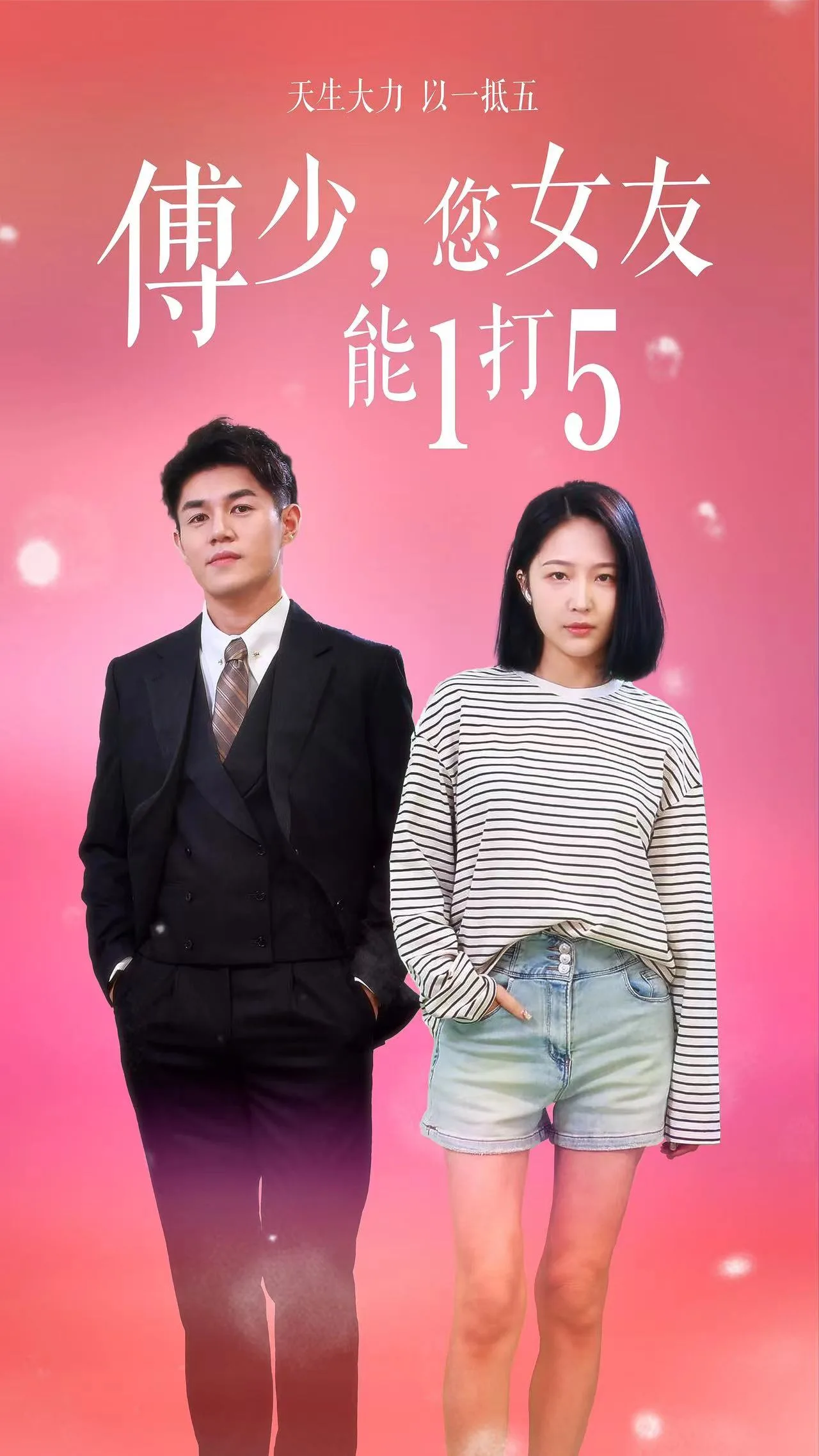 傅少,您女友能1打5