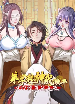 弟子超神我躺平,宗门毁灭我无敌动态漫画