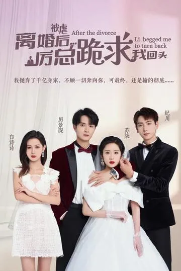 被虐离婚后,厉总跪求我回头