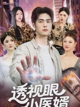透视眼小医婿