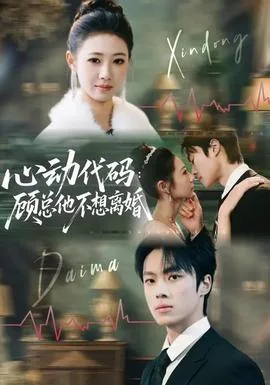 心动代码:顾总他不想离婚
