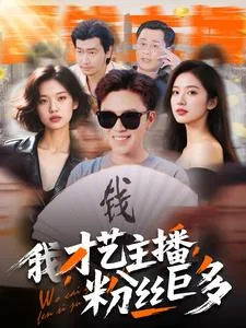我,才艺主播,粉丝巨多