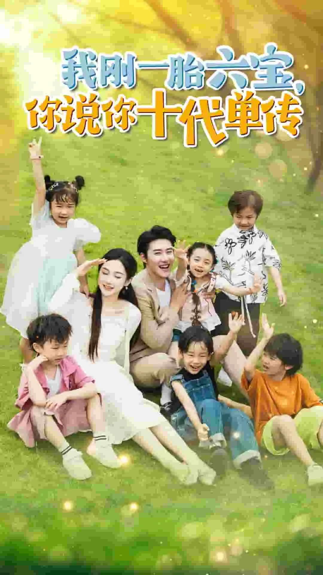 我刚一胎六宝,你说你十代单传