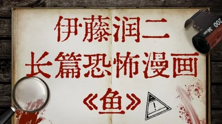 伊藤润二长篇恐怖漫画《鱼》