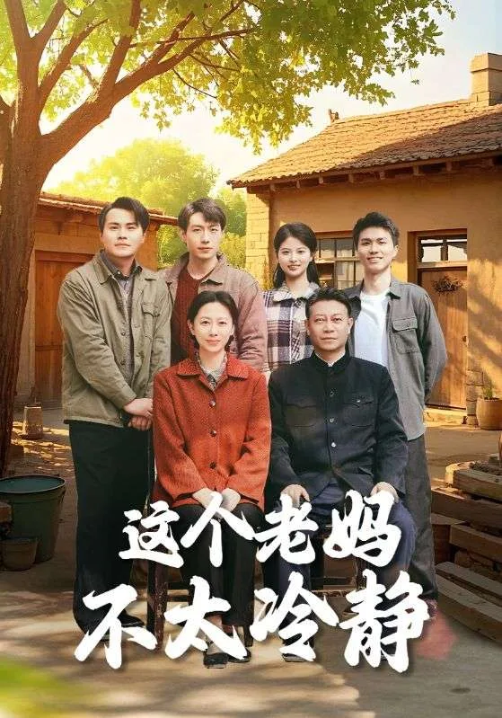 这个老妈不太冷静