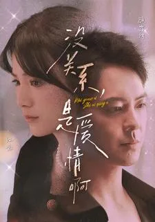 没关系,是爱情啊 短剧版