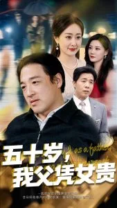 五十岁,我父凭女贵