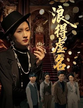 浪得虚名&雀影2025