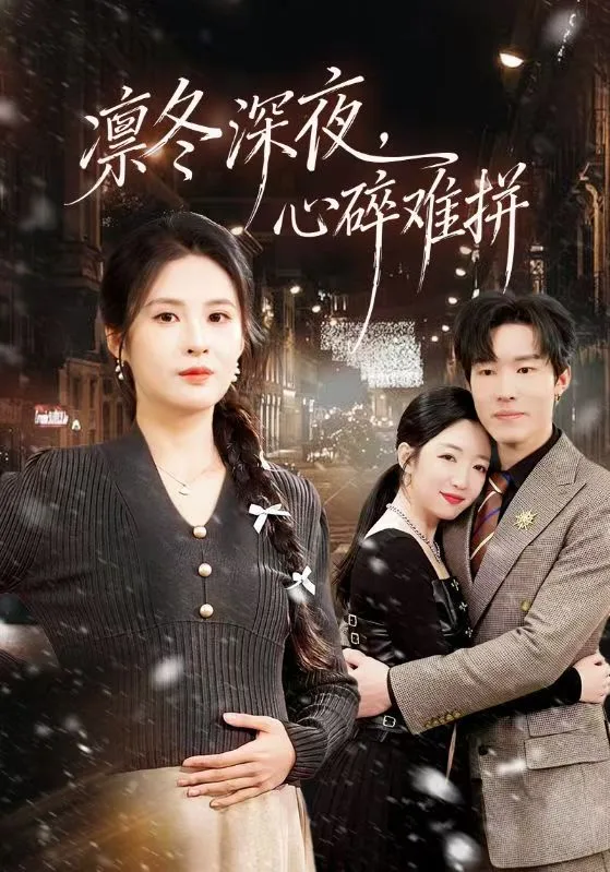 凛冬深夜,心碎难拼