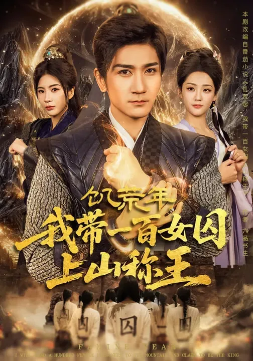 饥荒年,我带一百女囚上山称王