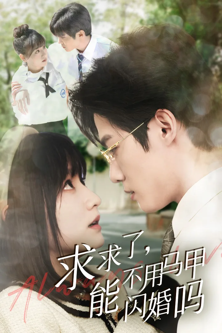 求求了,能不用马甲闪婚吗$闪婚夫妇,为何那样