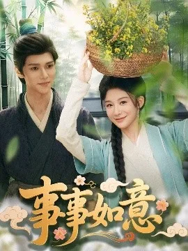 事事如意