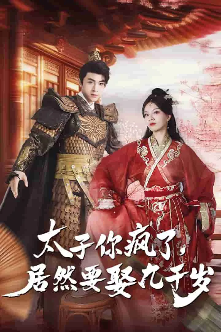 太子你疯了,居然要娶九千岁