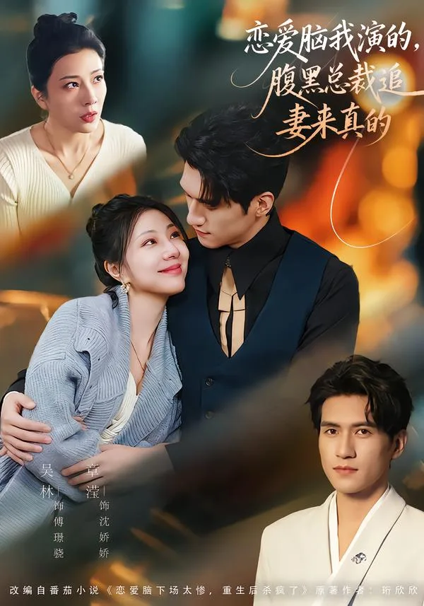 恋爱脑我演的,腹黑总裁追妻来真的