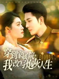 穿到家属院,我改写炮灰人生